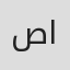 صالح الدهمشي
